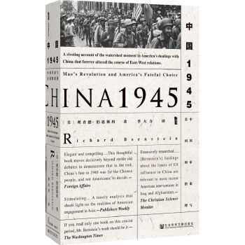甲骨文丛书·中国1945：中国革命与美国的抉择  