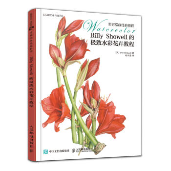 世界绘画经典教程：Billy Showell的极致水彩花卉教程  