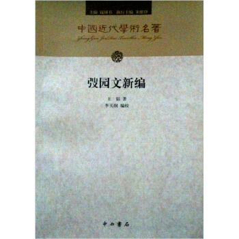 中国近代学术名著丛书：弢园文新编  