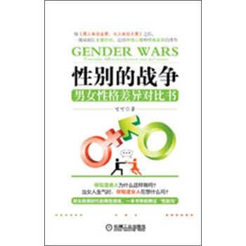 性别的战争：男女性格差异对比书   下载