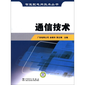 智能配电网技术丛书：通信技术   下载