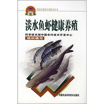 淡水鱼虾健康养殖  