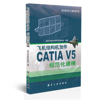 飞机结构机加件CATIA V5规范化建模  