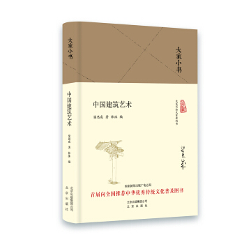 大家小书 中国建筑艺术   下载