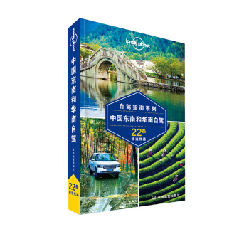 孤独星球Lonely Planet自驾指南系列：中国东南和华南自驾   下载