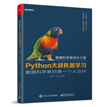 [PDF电子书] Python大战机器学习：数据科学家的第一个小目标   电子书下载 PDF下载