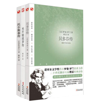 名人传：贝多芬传+米开朗琪罗传+托尔斯泰传 共3册   下载