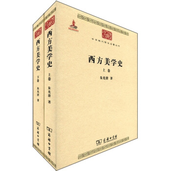 中华现代学术名著丛书：西方美学史  