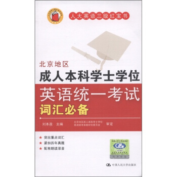 人大英语三级红宝书：北京地区成人本科学士学位英语统一考试词汇必备  