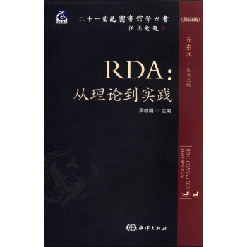 二十一世纪图书馆学丛书·RDA：从理论到实践   下载