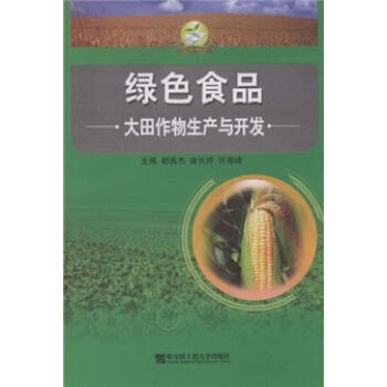 大田作物生产与开发  