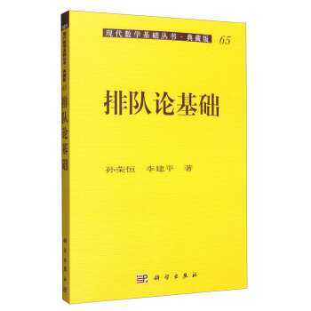 现代数学基础丛书·典藏版65：排队论基础  
