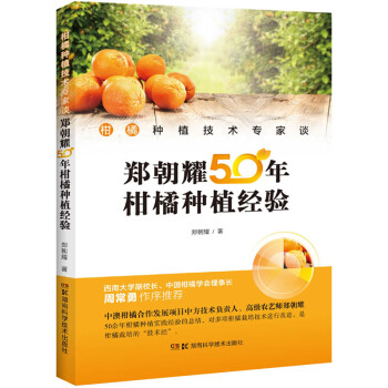 柑橘种植技术专家谈：郑朝耀50年柑橘种植经验  