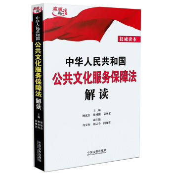 中华人民共和国公共文化服务保障法解读   下载
