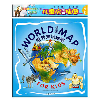 北斗童书·儿童房专用挂图·世界知识地图 