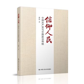 信仰人民 中国共产党与中国政治传统  