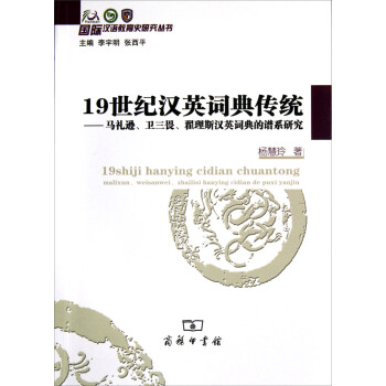 19世纪汉英词典传统：马礼逊、卫三畏、翟理斯汉英词典的谱系研究   下载