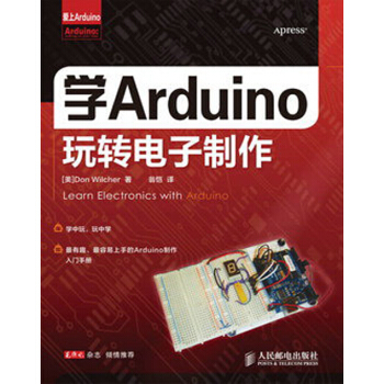 学Arduino玩转电子制作  