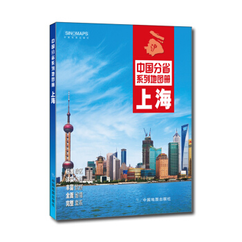 中国分省系列地图册：上海  