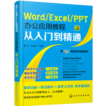 Word/Excel/PPT办公应用教程从入门到精通   下载