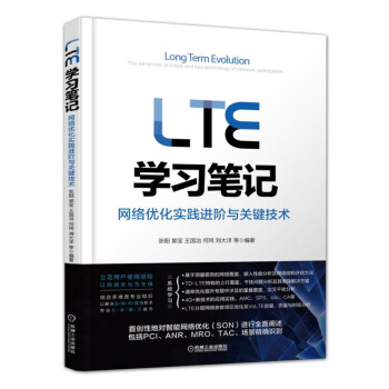 LTE学习笔记 网络优化实践进阶与关键技术   下载