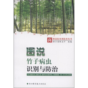 兴林富民实用技术丛书：图说竹子病虫识别与防治   下载