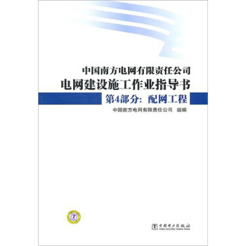 中国南方电网有限责任公司电网建设施工作业指导书·第4部分：配网工程   下载