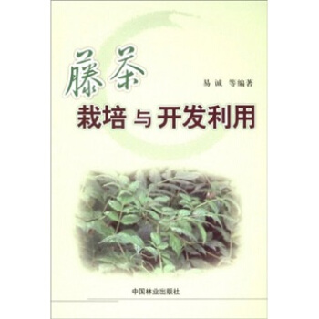 藤茶栽培与开发利用   下载