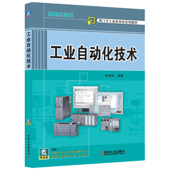西门子工业自动化系列教材：工业自动化技术  