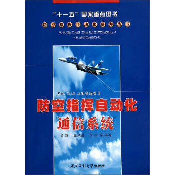 防空指挥自动化系列丛书：防空指挥自动化通信系统   下载