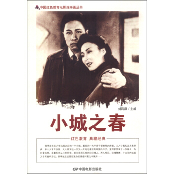 中国红色教育电影连环画丛书：小城之春  