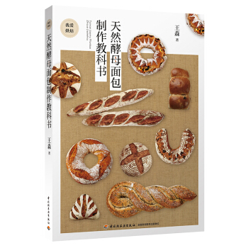 天然酵母面包制作教科书  