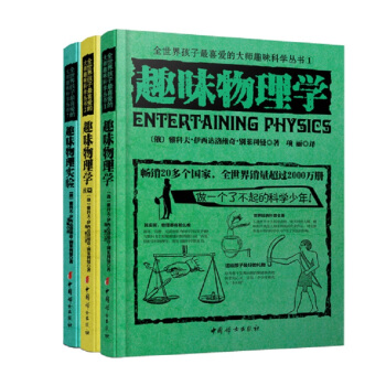 全世界孩子最喜爱的大师趣味物理学丛书  