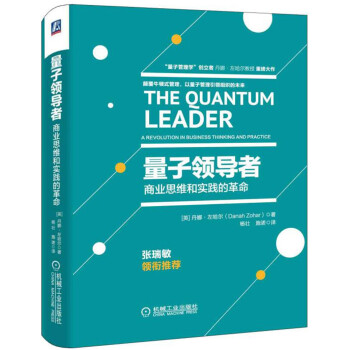 量子领导者：商业思维和实践的革命   下载