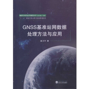 GNSS基准站网数据处理方法与应用  