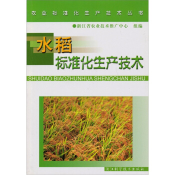 水稻标准化生产技术   下载