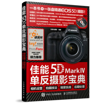 佳能5D Mark Ⅳ单反摄影宝典 相机设置+拍摄技法+场景实战+后期处理  