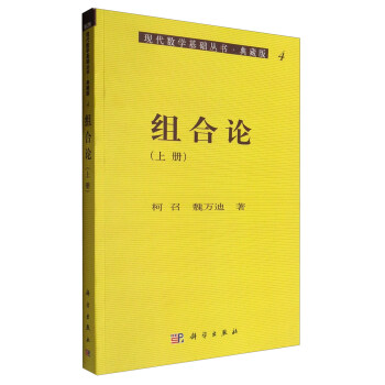 现代数学基础丛书·典藏版4：组合论   下载