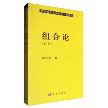 现代数学基础丛书·典藏版5：组合论   下载