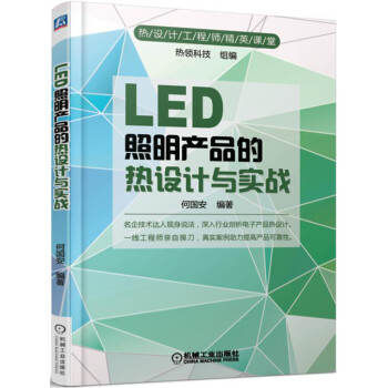 LED照明产品的热设计与实战  