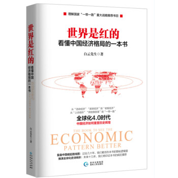 世界是红的：看懂中国经济格局的一本书  
