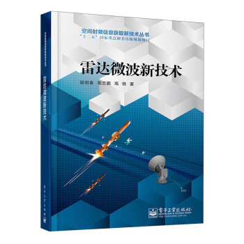 雷达微波新技术/空间射频信息获取新技术丛书   下载