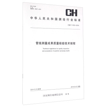 管线测量成果质量检验技术规程(CH\T1033-2014)/中华人民共和国测绘行业标准  
