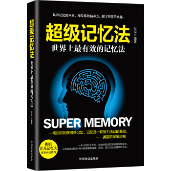 超级记忆法:世界上最有效的记忆法  