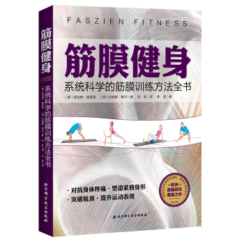 筋膜健身：系统科学的筋膜训练方法全书  
