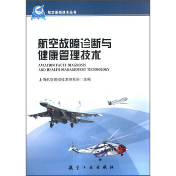 航空基础技术丛书：航空故障诊断与健康管理技术  