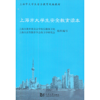 上海市大学生安全教育读本  