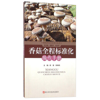 图说种植业标准化丛书：香菇全程标准化操作手册   下载