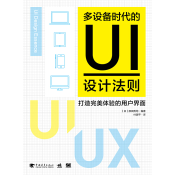 多设备时代的UI设计法则：打造完美体验的用户界面  