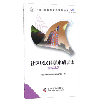 社区居民科学素质读本/中国公民科学素质系列读本   下载